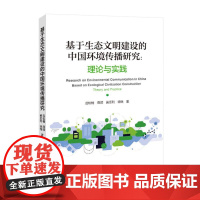 基于生态文明建设的中国环境传播研究:理论与实践