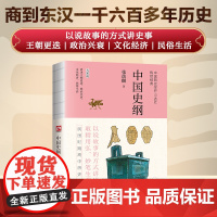 中国史纲中国新史学开山大匠民国清华“文学院四才子”之一张荫麟传世经典以说故事的方式讲述史事