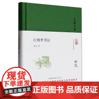 红楼梦考证(精)/大家小书