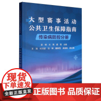 大型赛事活动公共卫生保障指南