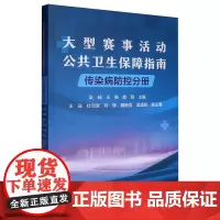 大型赛事活动公共卫生保障指南