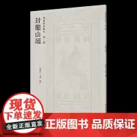 两汉铭刻丛刊(第一辑)· 封龙山颂