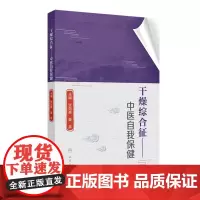 干燥综合征——中医自我保健 张剑勇 姜泉 全方位诠释干燥综合征的现状和危害病因和病机诊断与鉴别治疗与护理等诸多问题