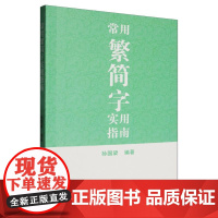 常用繁简字实用指南