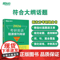 新东方 (26)考研英语题源报刊阅读:提高篇
