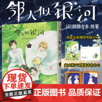 [赠pvc透卡*2+明信片x1]邻人似银河(6)双向奔赴的恋爱喜剧,演绎一场突破命运桎梏的冒险,一场充满幸福与感动的奇妙