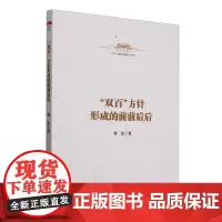 “双百”方针形成的前前后后