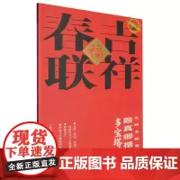 二维码视频书法教学.名碑名帖集字-吉祥春联-颜真卿楷书多宝塔