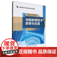 光载射频技术原理与仿真