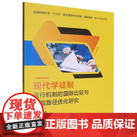现代学徒制运行机制的国际比较与中国路径优化研究