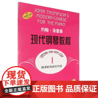 约翰·汤普森现代钢琴教程(1原版引进)