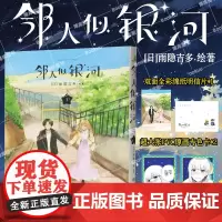 [赠pvc透卡*2+明信片x1]邻人似银河(3)双向奔赴的恋爱喜剧,演绎一场突破命运桎梏的冒险,一场充满幸福与感动的奇妙