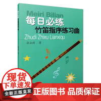 每日必练—竹笛指序练习曲