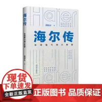 海尔传:张瑞敏与海尔转型