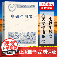 正版 史铁生散文 我与地坛 合欢树 病隙碎笔 中国现当代名家散文典藏 散文集 书 经典书籍 新华正版 人民文学出版社