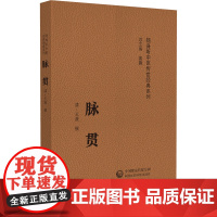 脉贯(随身听中医传世经典系列)