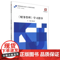 《财务管理》学习指导