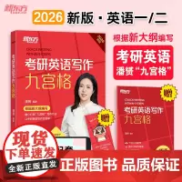 新东方 (26)考研英语写作九宫格