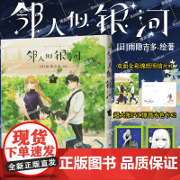 [赠pvc透卡*2+明信片x1]邻人似银河(4)双向奔赴的恋爱喜剧,演绎一场突破命运桎梏的冒险,一场充满幸福与感动的奇妙