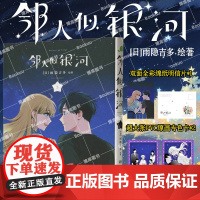 [赠pvc透卡*2+明信片x1]邻人似银河(5)双向奔赴的恋爱喜剧演绎一场突破命运桎梏的冒险一场充满幸福与感动的奇妙旅程