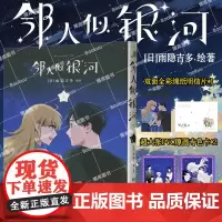 [赠pvc透卡*2+明信片x1]邻人似银河(5)双向奔赴的恋爱喜剧演绎一场突破命运桎梏的冒险一场充满幸福与感动的奇妙旅程