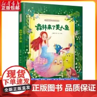 森林来了美人鱼 方素珍 著 程翠 绘 小学生儿童文学课外阅读书目少儿童书读物书籍正版 中国少年儿童出版社