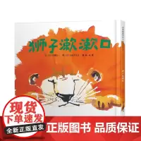 狮子漱漱口(精)