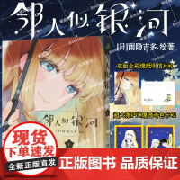 [赠pvc透卡*2+明信片x1]邻人似银河(1)双向奔赴的恋爱喜剧,演绎一场突破命运桎梏的冒险,一场充满幸福与感动的奇妙