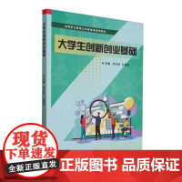 大学生创新创业基础