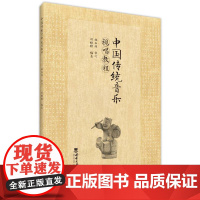 中国传统音乐视唱教程