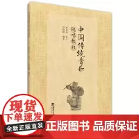 中国传统音乐视唱教程