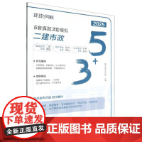 2025年5套真题·3套模拟:二建市政