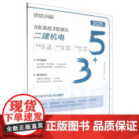 2025年5套真题·3套模拟:二建机电