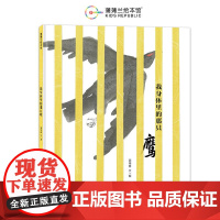 我身体里的那只鹰 儿童绘本成长寓言故事书蒲蒲兰绘本馆精装硬壳幼儿启蒙认知早教书籍3-4-5-6岁幼儿园大班中班小班阅读绘