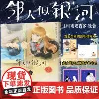 [赠pvc透卡*2+明信片x1]邻人似银河(2)双向奔赴的恋爱喜剧演绎一场突破命运桎梏的冒险一场充满幸福与感动的奇妙旅程