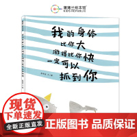 我的身体比你大游得比你快一定可以抓到你