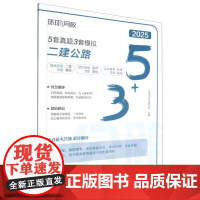 2025年5套真题·3套模拟:二建公路