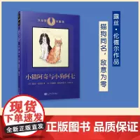 小猫阿奇与小狗阿七(大作家小童书)