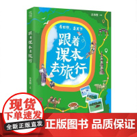 跟着课本去旅行