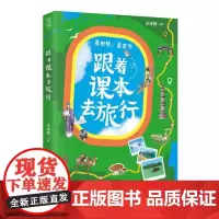 跟着课本去旅行