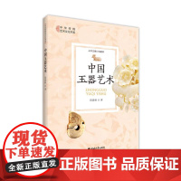 中国玉器艺术
