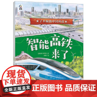 了不起的中国科技-智能高铁来了