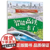 了不起的中国科技-智能高铁来了