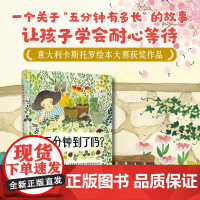 五分钟到了吗?五分钟到了吗 用巧妙的故事帮助孩子理解时间,让孩子学会耐心等待