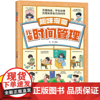 趣味漫画儿童时间管理 克服拖延学会自律合理安排自己的时间 助力孩子健康成长全面发展好习惯养成帮助孩子解决学习和生活上的难