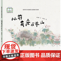 新时代中国原创儿童图画书系列-从前有座石牛山