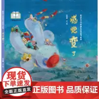 新时代中国原创儿童图画书系列:感觉变了
