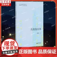 光微微而来 焦冲著 直击当代青年婚恋现状,深度解剖亲密关系 聚焦当代青年婚恋与成长的小说 现代当代文学小说 广西师范