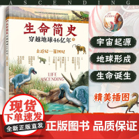生命简史(穿越地球46亿年9古近纪-第四纪) 6-12-15岁儿童中小学生青少年科普读物 宇宙起源地球形成生命诞生史前世