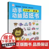 动手动脑贴纸书(3-6岁)(6册) 手脑贴贴画 益智游戏 精细动作训练 潜能开发 儿童早教